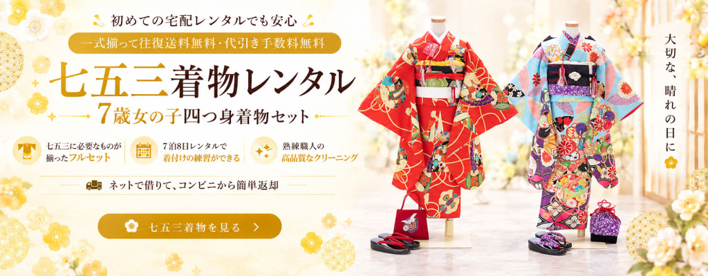 七五三着物レンタル