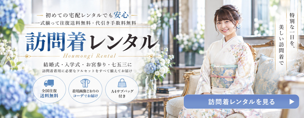 訪問着レンタル