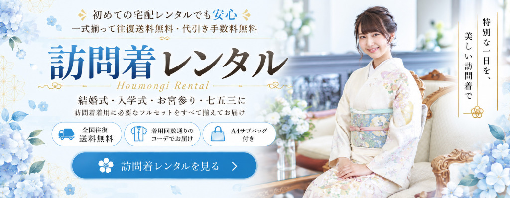 訪問着レンタル