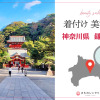 着付けのできる美容院神奈川県鎌倉市