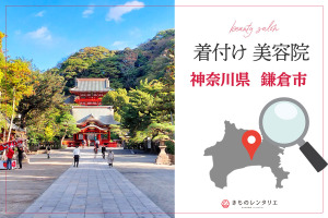 着付けのできる美容院神奈川県鎌倉市