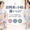 訪問着と小紋の違い