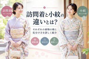 訪問着と小紋の違い