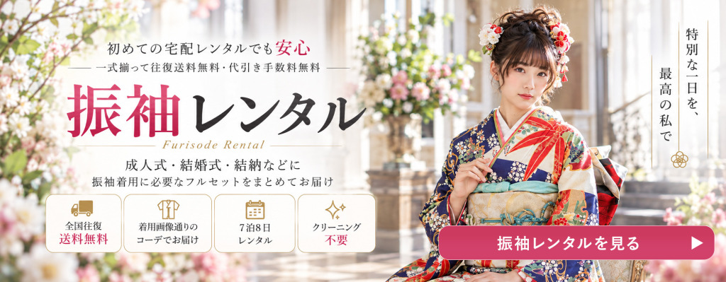 成人式振袖レンタルの宅配着物レンタルのきものレンタリエ