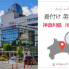 着付けのできる美容院神奈川県川崎市