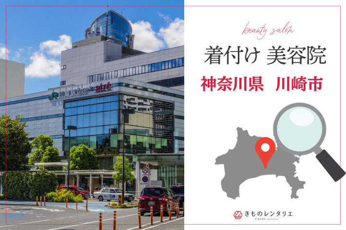 着付けのできる美容院神奈川県川崎市