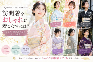 訪問着のおしゃれな着こなし