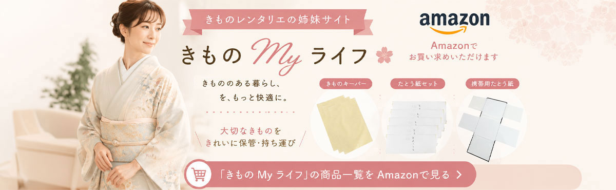 きものMyライフ
