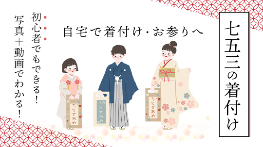 七五三の着物の着付け方動画と写真付きで解説