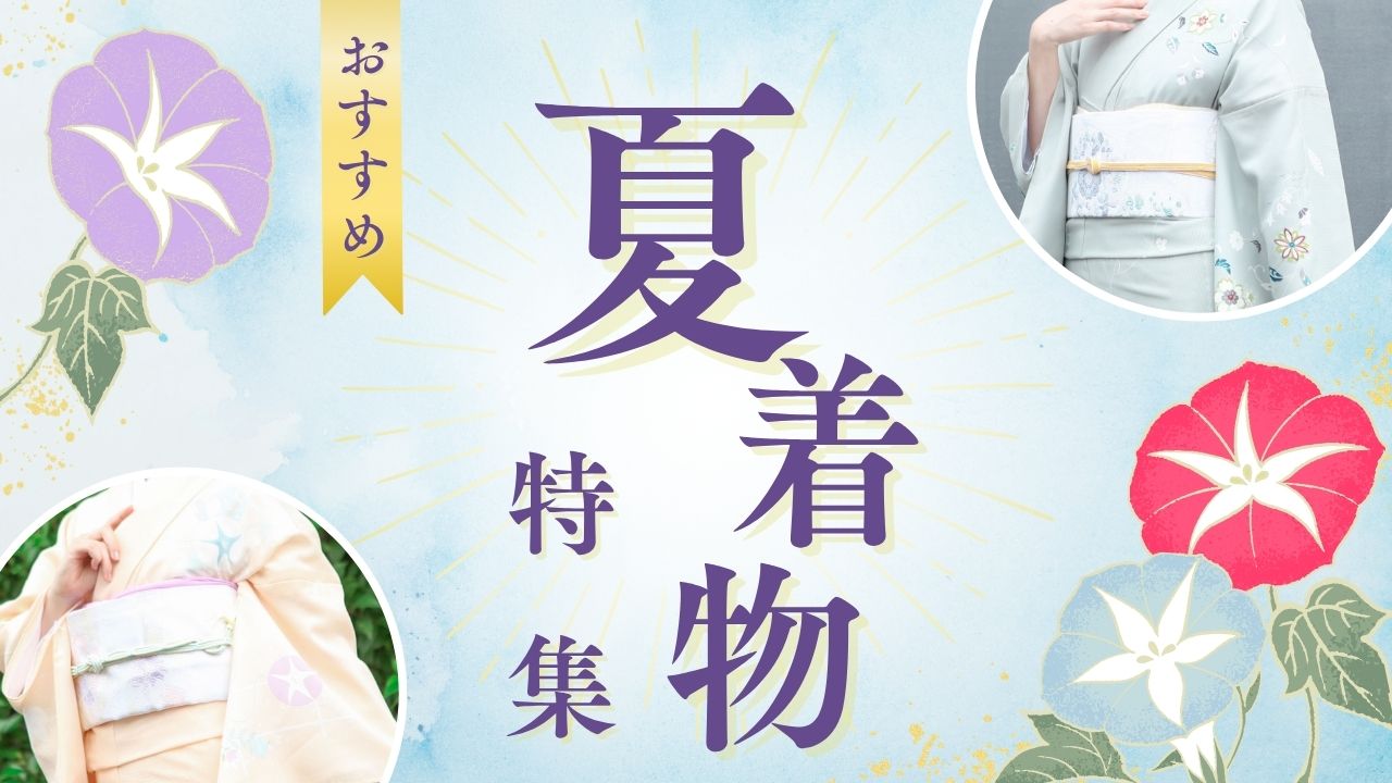 夏着物レンタル