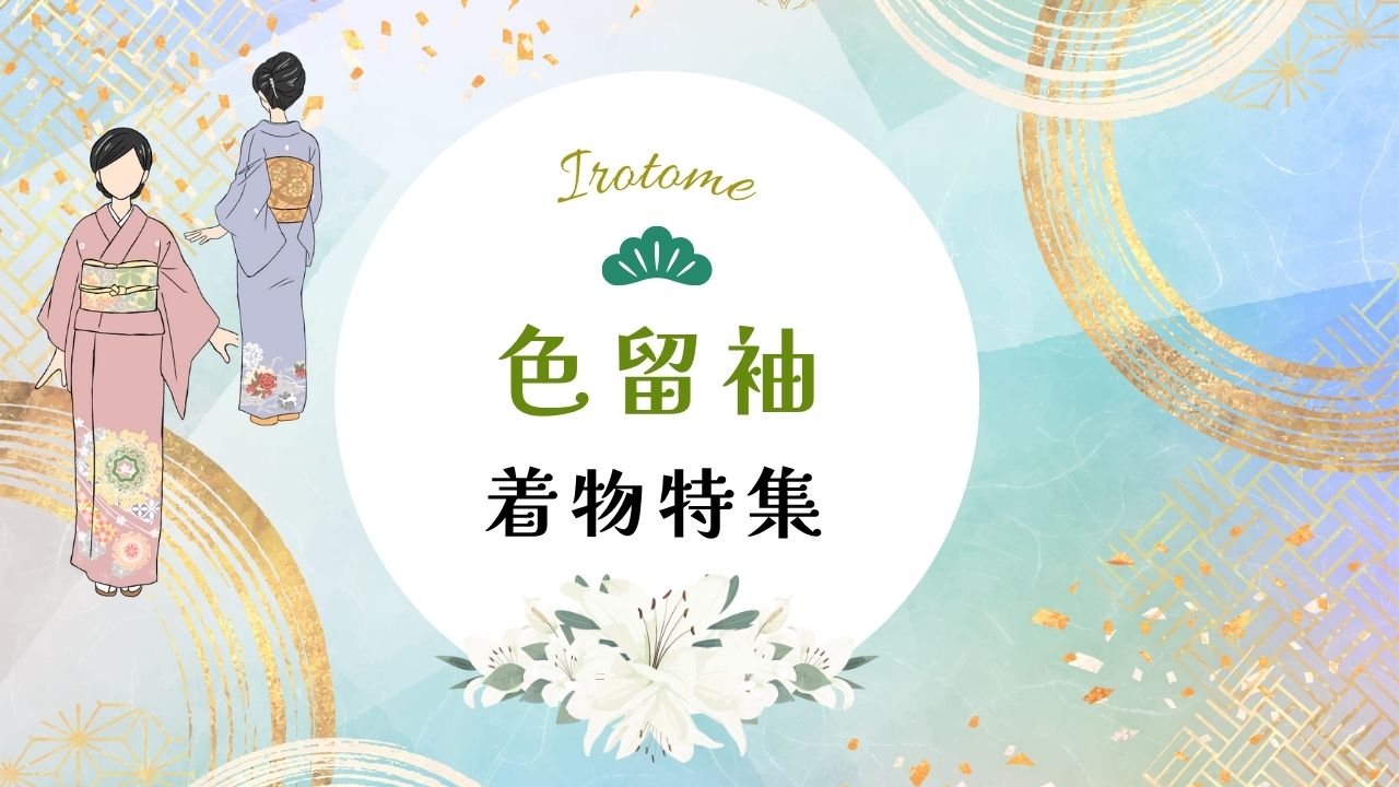 色留袖レンタル
