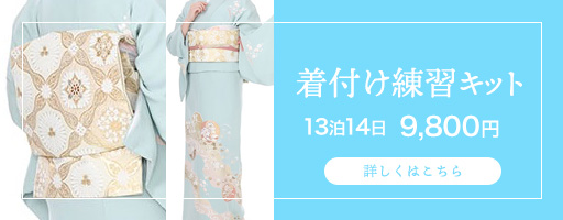 着付け練習キット
