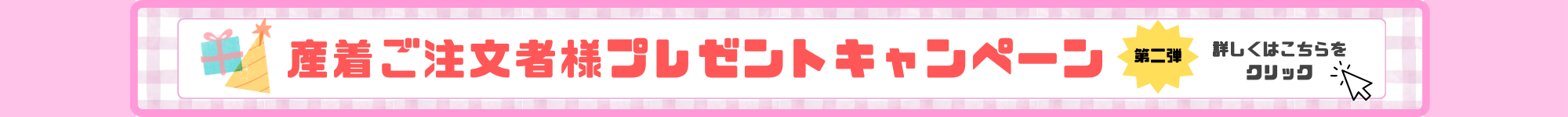 歯固めプレゼントキャンペーン開催中