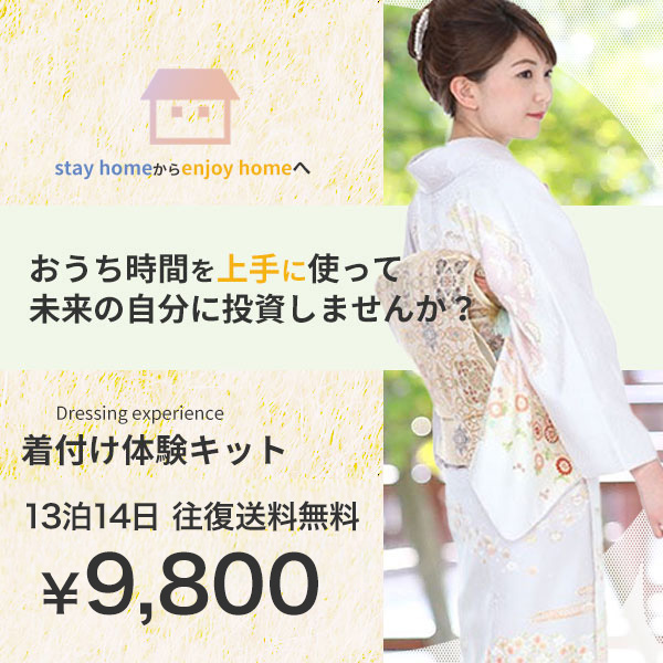 着付け練習キットレンタル