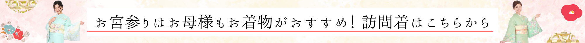 お母様も記念にお着物を着てみませんか？