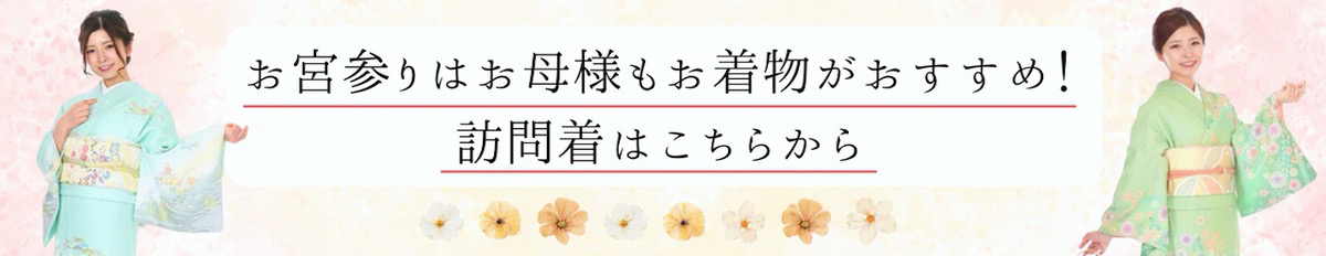 お母様も記念にお着物を着てみませんか？