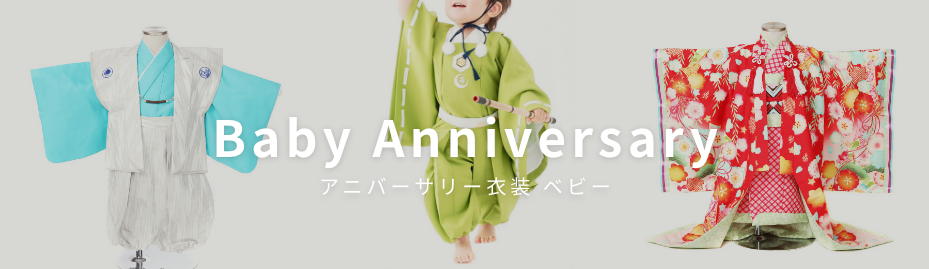 アニバーサリー衣装・着物レンタル ベビー