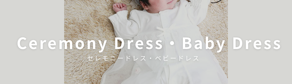 セレモニードレス・ベビードレスレンタル