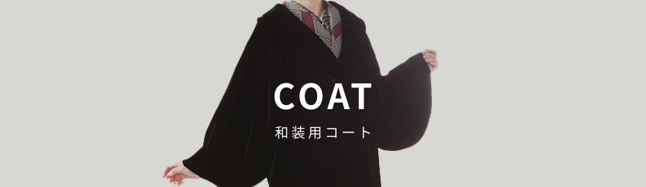 和装用コートレンタルTOP商品一覧