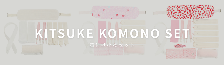 着付け小物セットレンタルTOP商品一覧