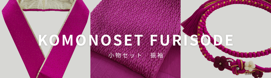 オプション - 振袖用小物3点セット(帯揚げ・帯締め・伊達衿)レンタルTOP商品一覧
