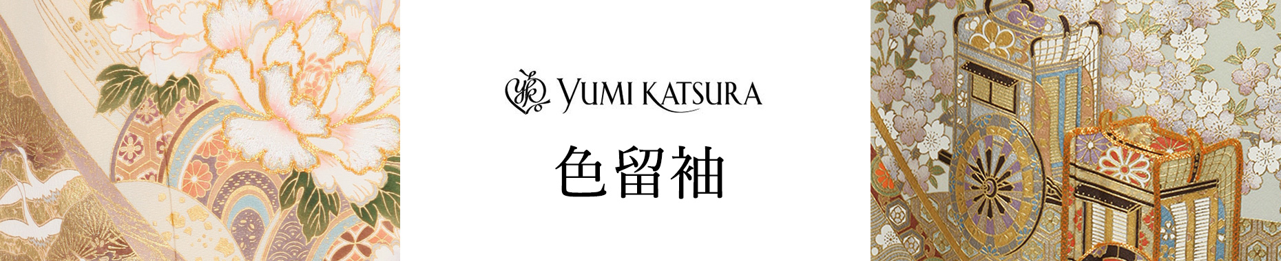 桂由美留袖レンタル |結婚式の色留袖のブランド着物レンタル |きものレンタルきものレンタリエ