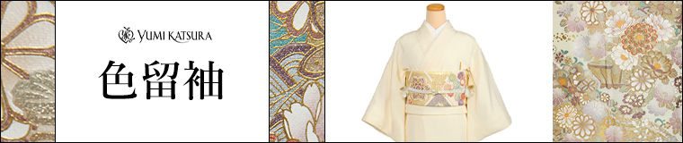 桂由美 留袖レンタル（色留袖）