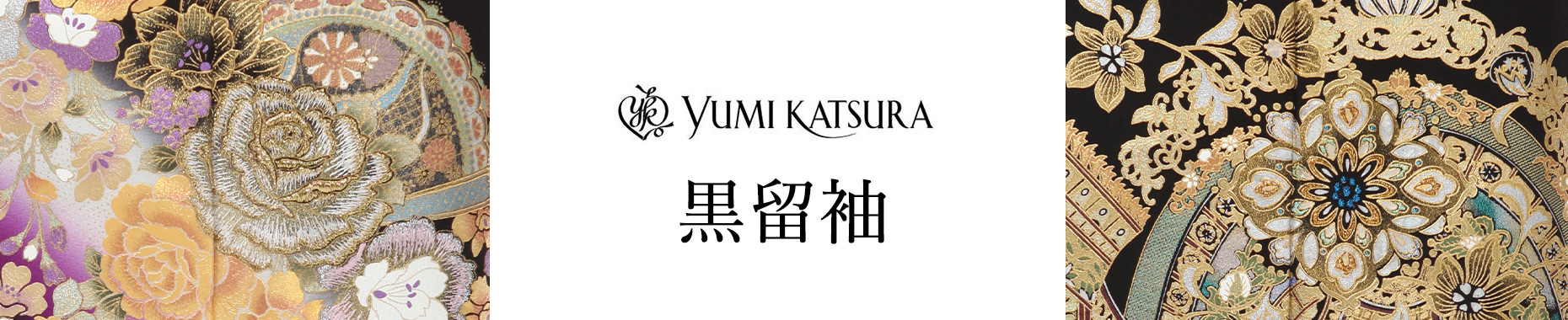 桂由美留袖レンタル |結婚式の黒留袖のブランド着物レンタル |きものレンタルきものレンタリエ