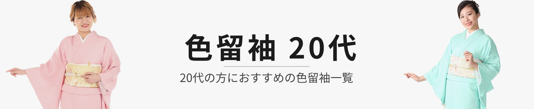 20代の色留袖レンタル商品一覧