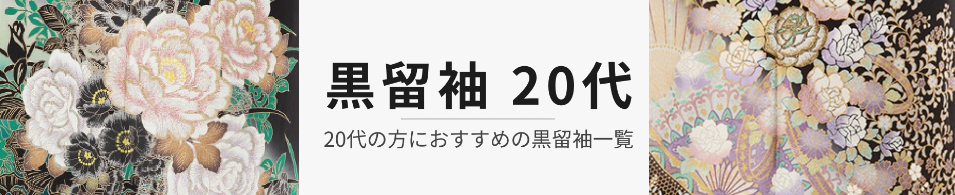 20代の黒留袖レンタル商品一覧