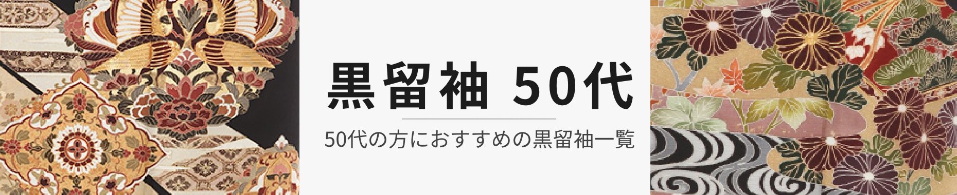50代の黒留袖レンタル商品一覧