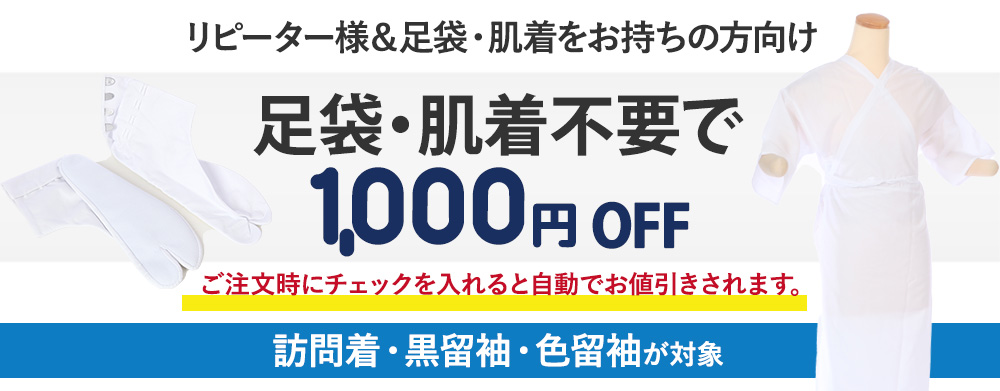 足袋・肌着不要のお値引きキャンペーン