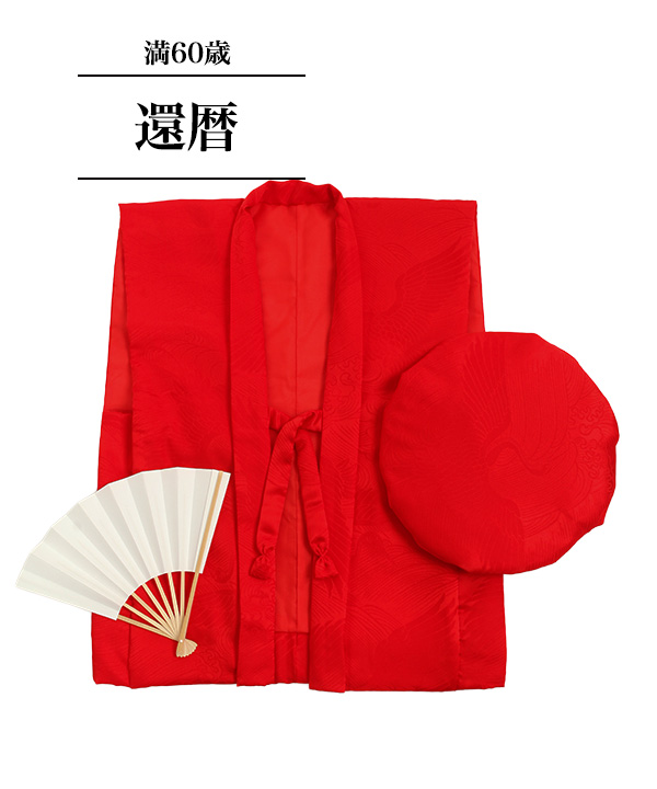 長寿御祝3点セットレンタル｜きものレンタリエ