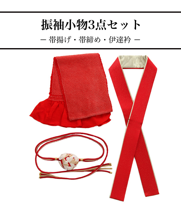 小物レンタル｜振袖用小物3点セット(帯揚げ・帯締め・伊達衿) 赤①