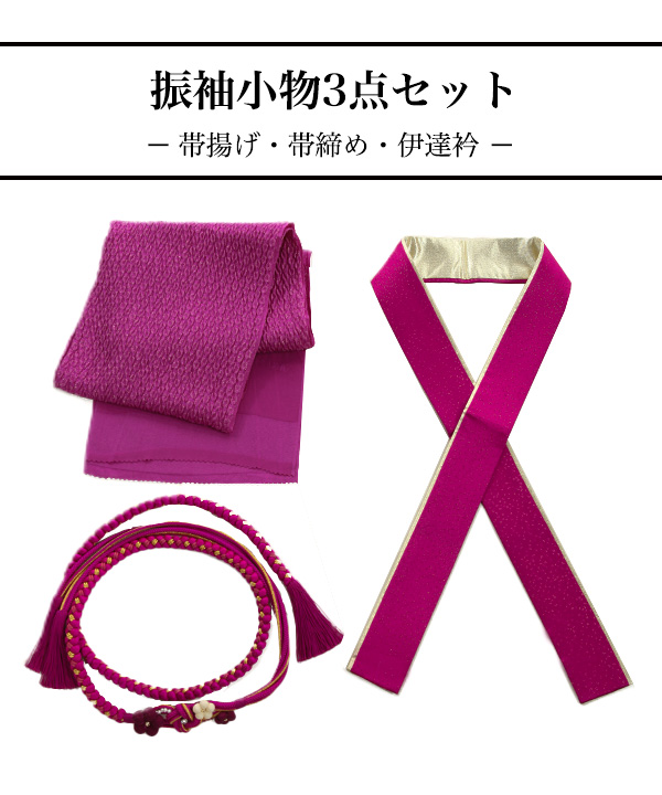 小物レンタル｜振袖用着付け小物3点セット(帯揚げ・帯締め・伊達