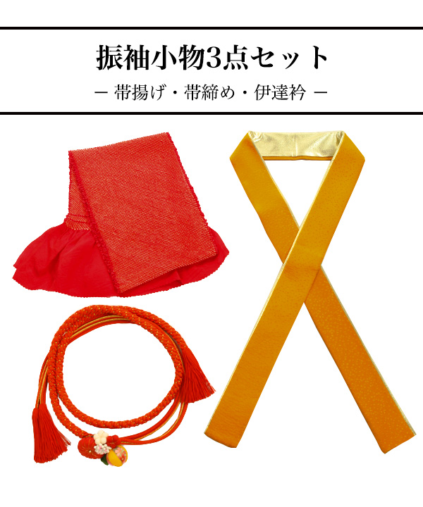 イエローオレンジ　振袖用小物　新品３点セット 小物レンタル｜振袖用小物3点セット(帯揚げ・帯締め・伊達衿) オレンジ