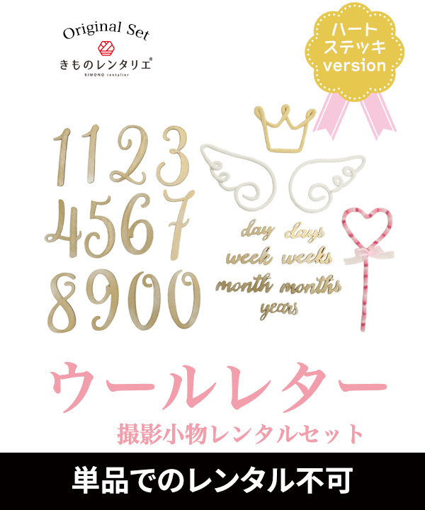 【当店オリジナル】ウールレター ハートステッキ 撮影小物レンタルセット