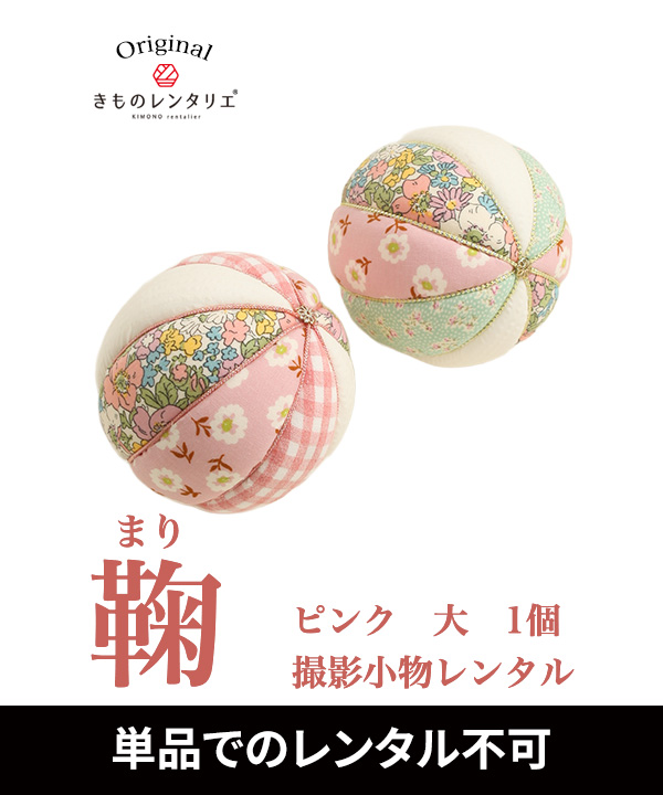 鞠 ピンク 大