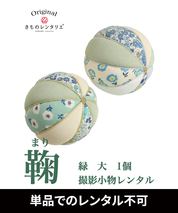 鞠 緑 大 1個
