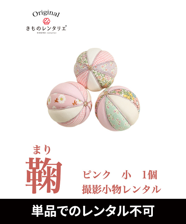 鞠 ピンク 小