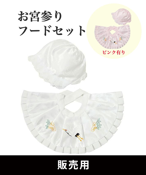 【販売用】お宮参り フードセット（よだれかけ/帽子）ゆうパケット送料無料｜OM001