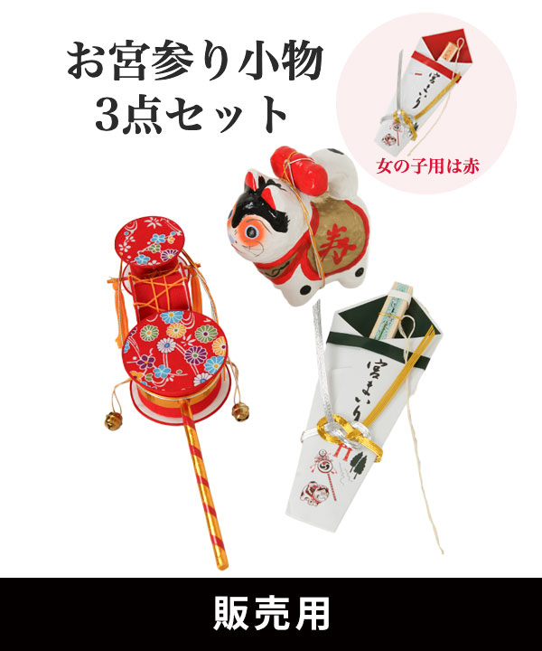 販売用｜お宮参り小物3点セット(でんでん大鼓 犬張子 熨斗扇子) 化粧箱入り
