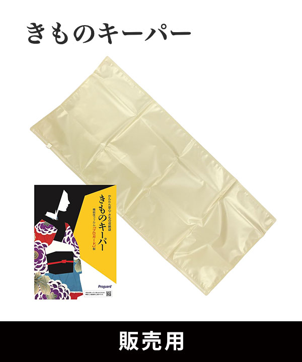 【販売用】「きものキーパー」1枚/きもの保管袋(箱なし)