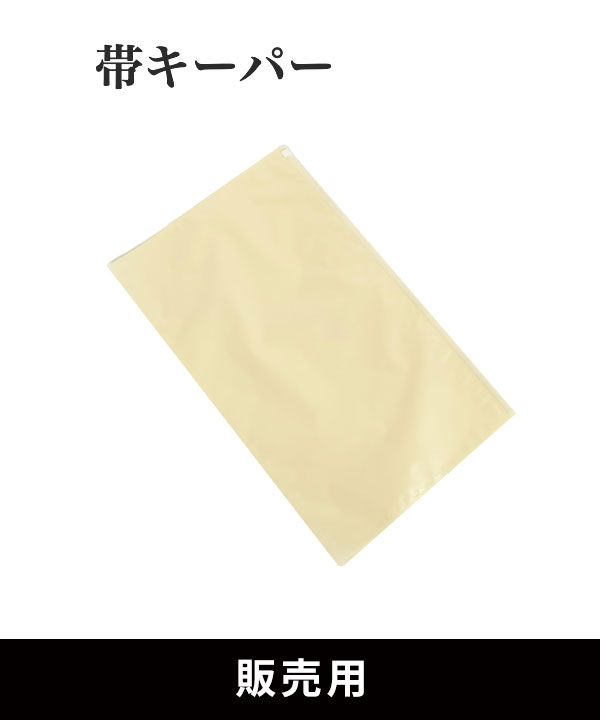 【販売用】帯キーパー 1枚