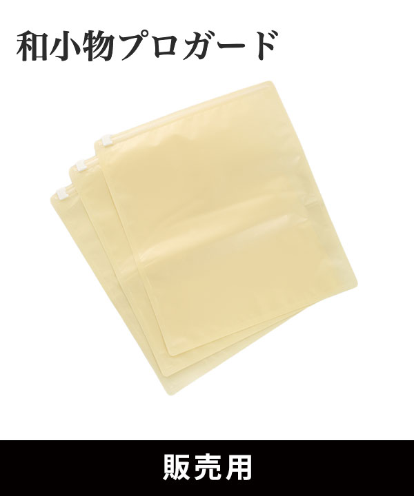 【販売用】和小物プロガード 3枚セット
