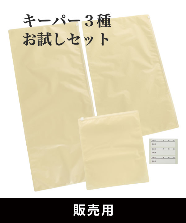 【販売用】キーパー3種お試しセット