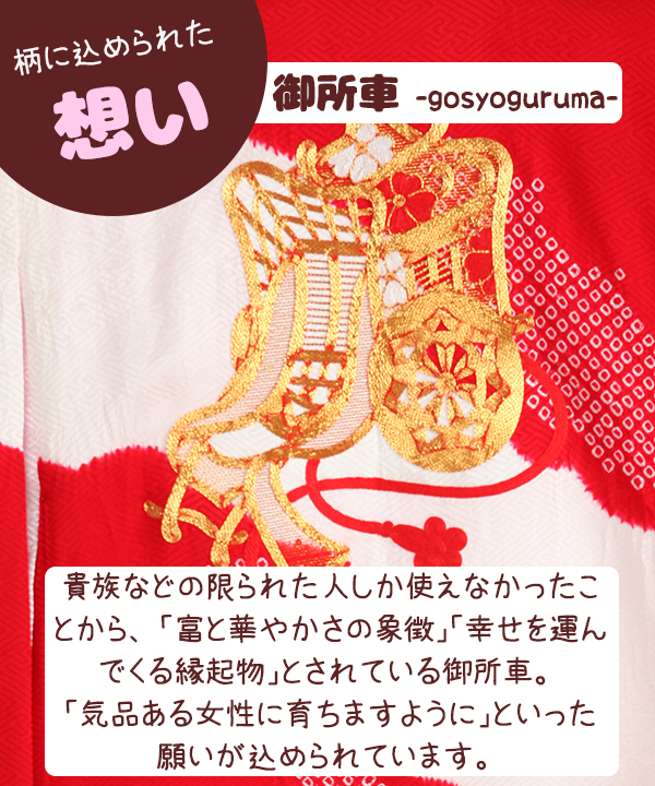 お宮参り産着レンタル 女の子｜赤の絞り染めに御所車の金駒刺繍｜U0252