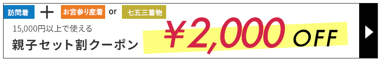 親子で着物¥2,000オフクーポン