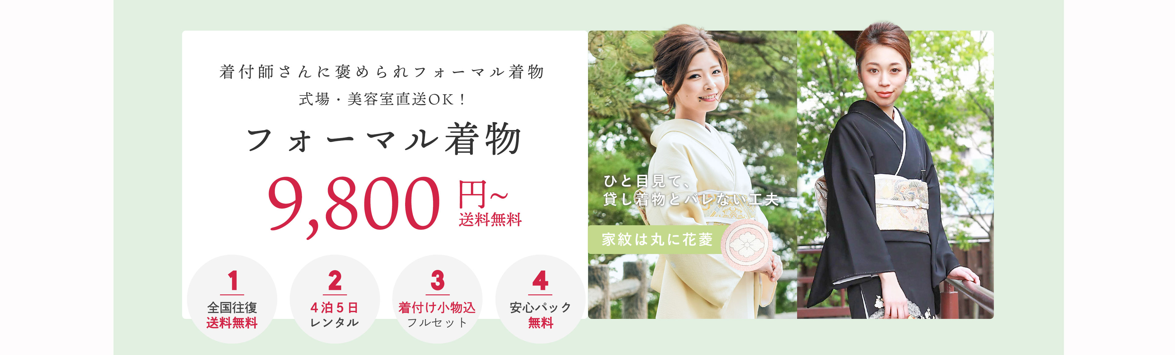 大切な方の人生の節目に華を添えるフォーマル着物。黒留袖・色留袖・訪問着・振袖など晴れの日のフォーマル着物レンタル一式フルセット