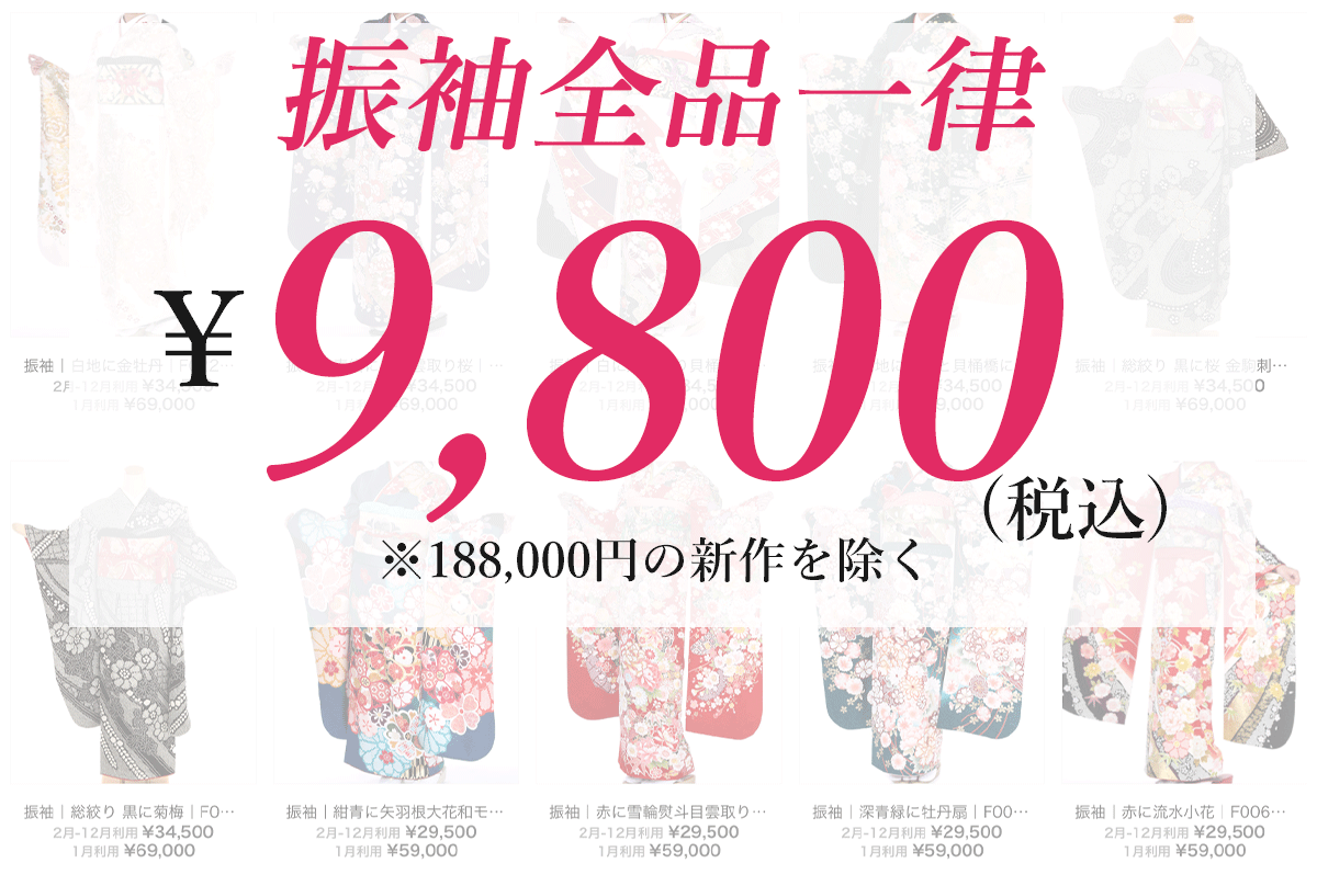 2025年8月31日までのご利用で振袖レンタル¥9800